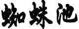 官方回应副市长与女官员有作风问题